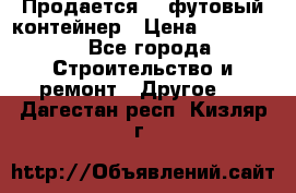 Продается 40-футовый контейнер › Цена ­ 110 000 - Все города Строительство и ремонт » Другое   . Дагестан респ.,Кизляр г.